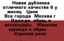 Новая дубленка отличного качества б/у 1 месяц › Цена ­ 13 000 - Все города, Москва г. Одежда, обувь и аксессуары » Женская одежда и обувь   . Карелия респ.